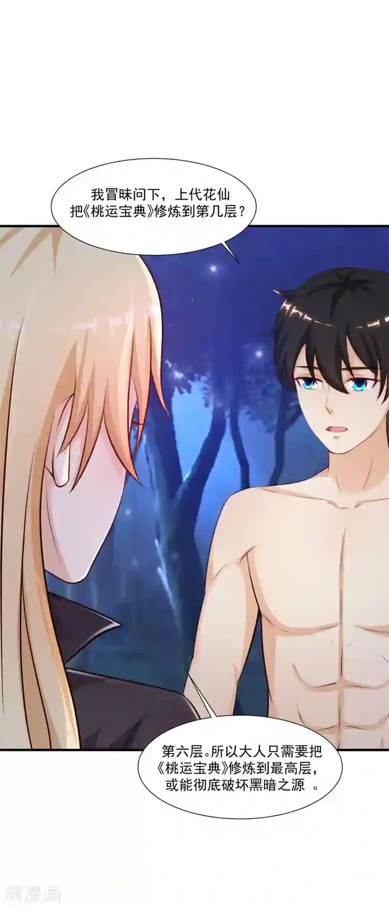 最强桃花运第87话 花花公子or花仙？？？