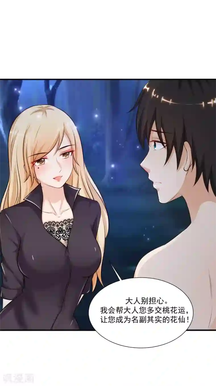 最强桃花运第87话 花花公子or花仙？？？