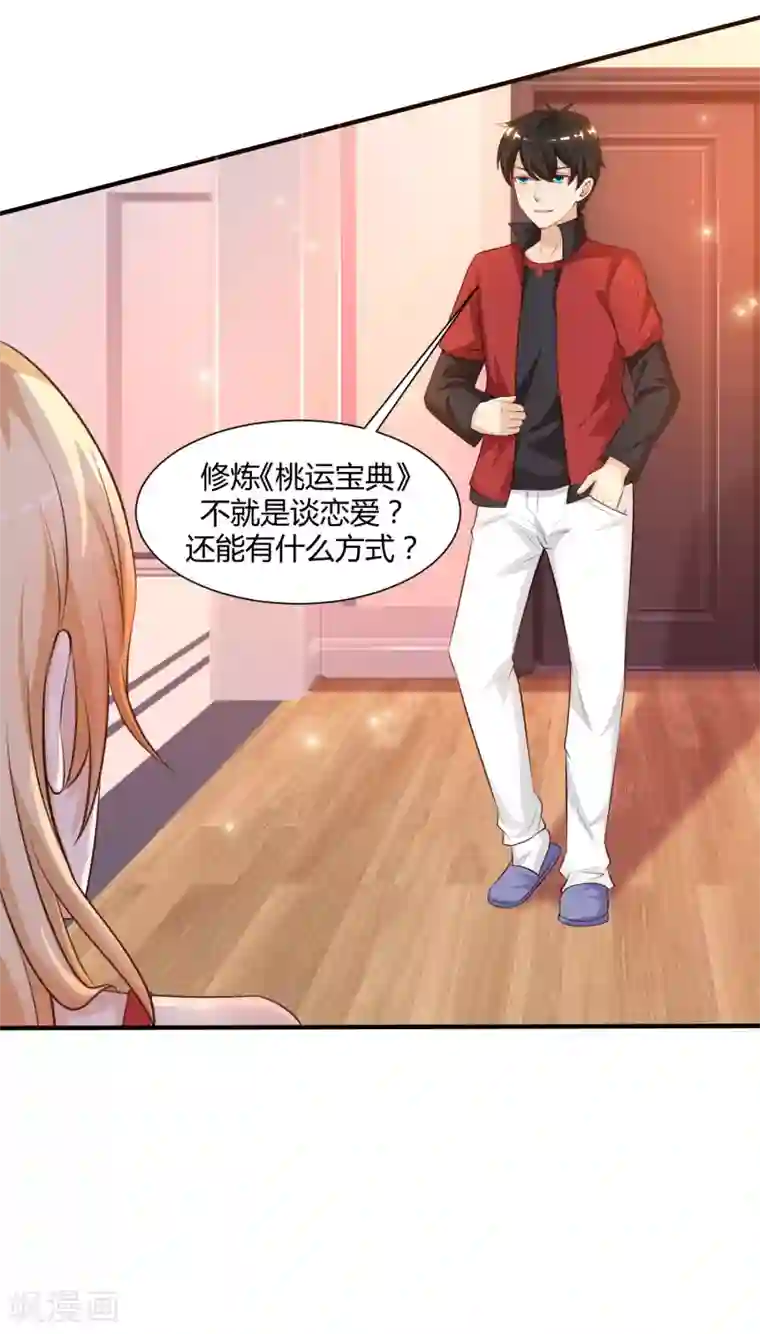 最强桃花运第87话 花花公子or花仙？？？