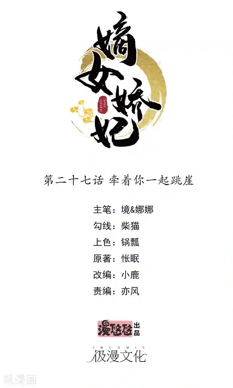 嫡女娇妃第27话 牵着你一起跳崖