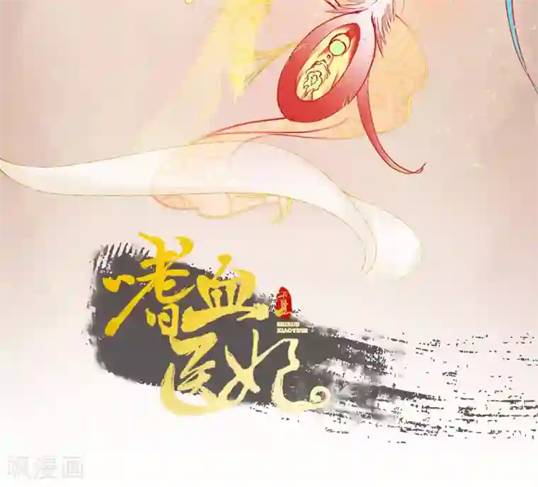 嗜血医妃第18话 “高贵”的白莲