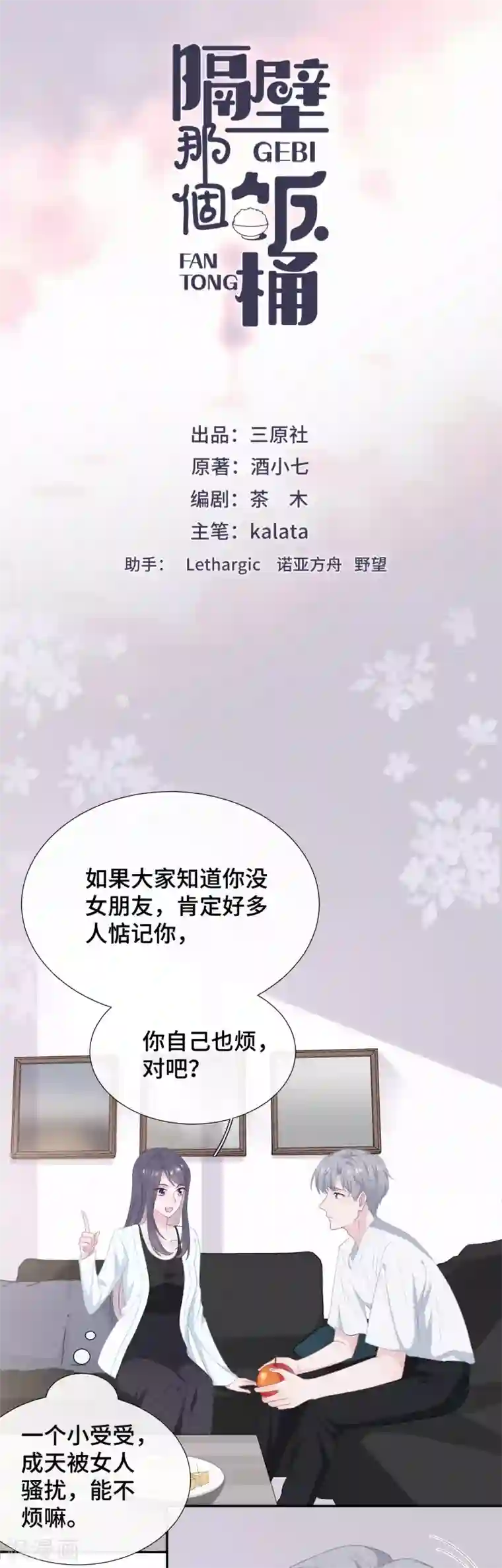 隔壁那个饭桶第20话 女人心