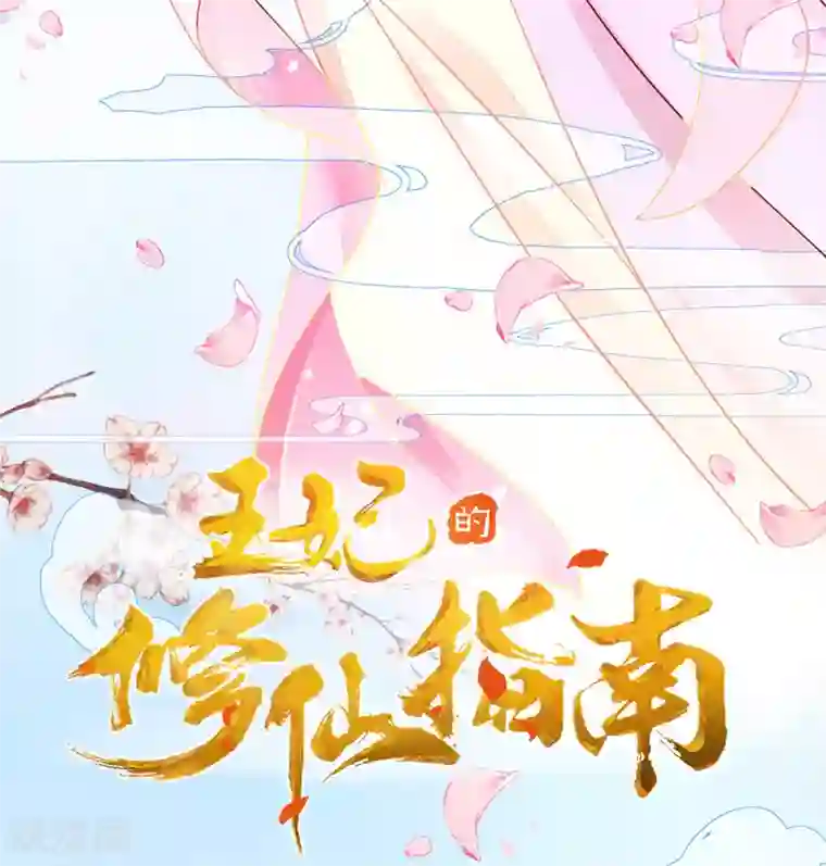 王妃的修仙指南第10话 神弓显威力