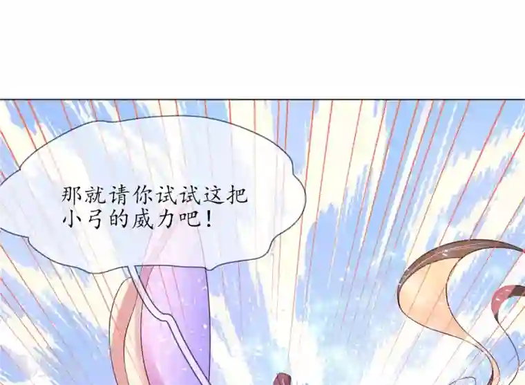 王妃的修仙指南第10话 神弓显威力