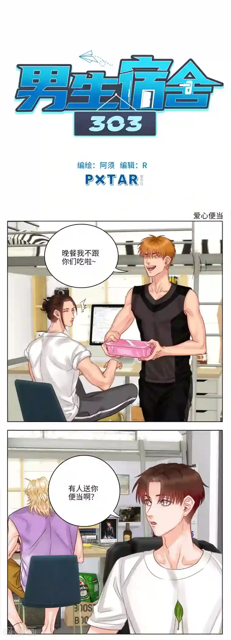 男生宿舍303第39话 爱心便当