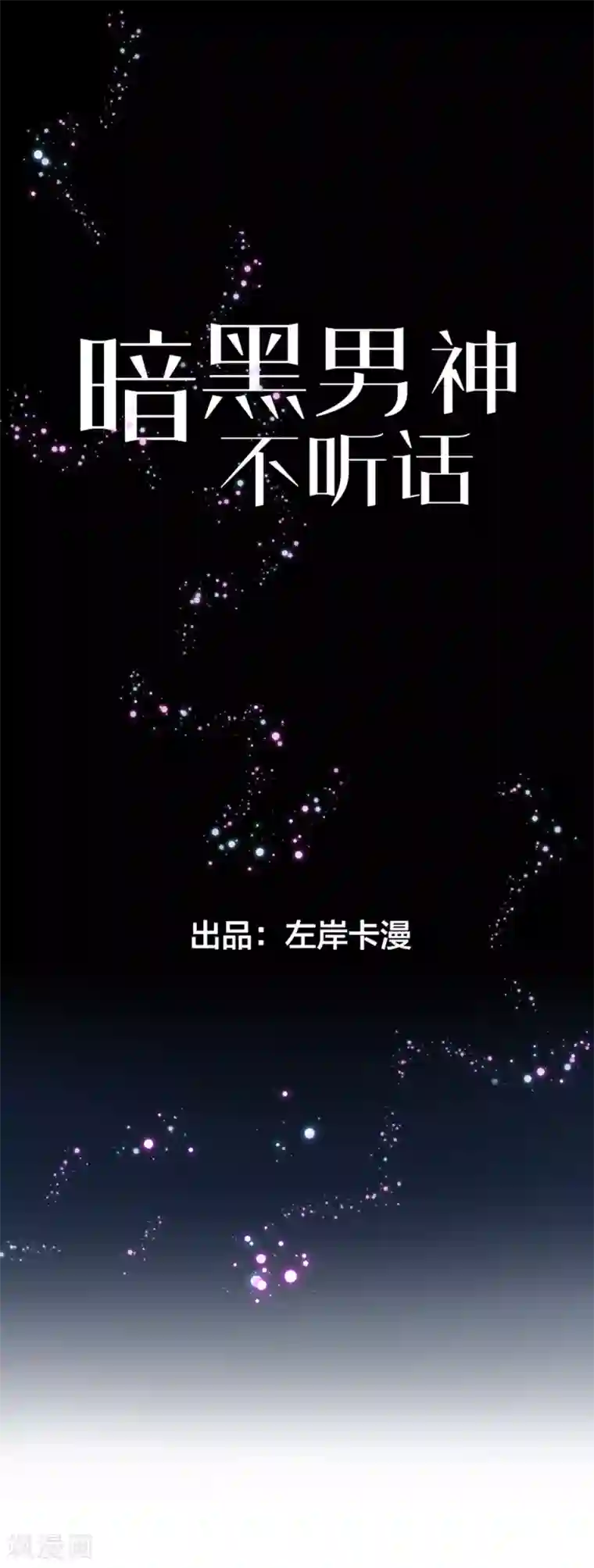 暗夜男神不听话第11话 靠自己