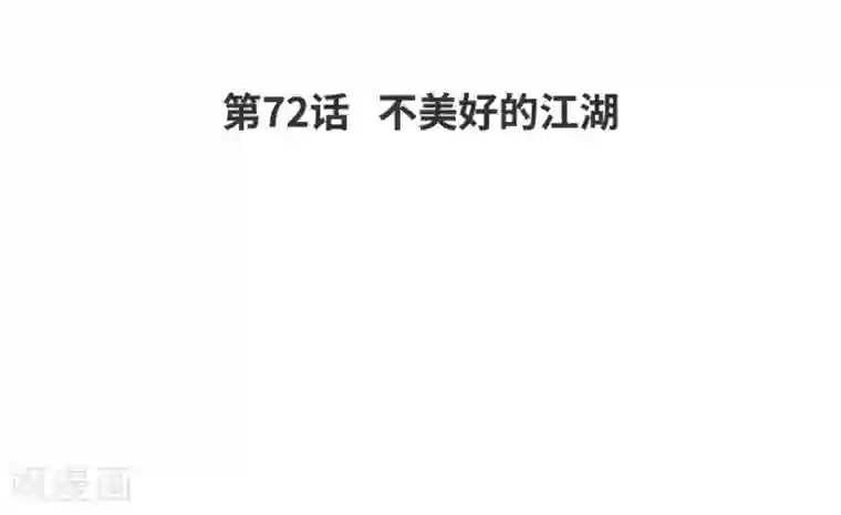 爆笑小萌妃第72话 不美好的江湖