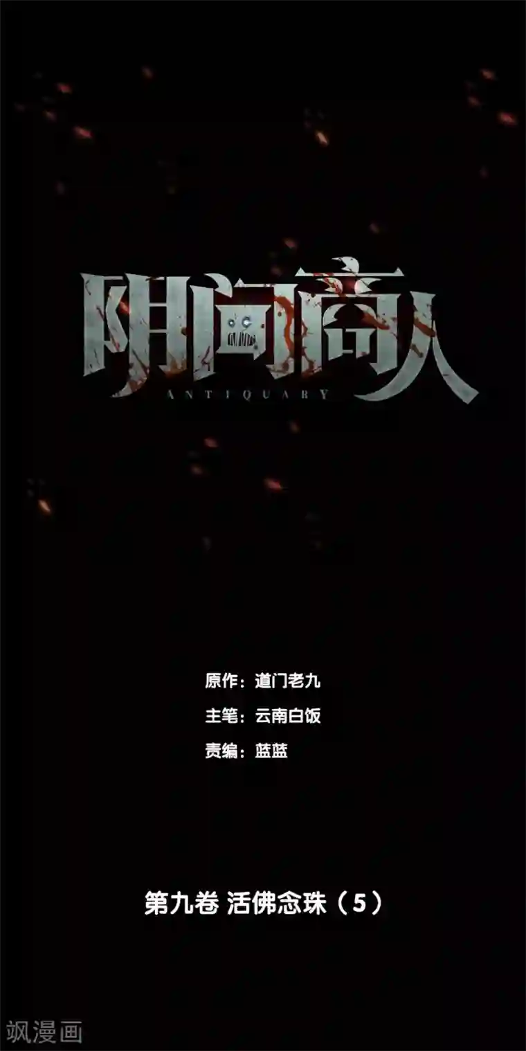 阴间商人第75话 活佛念珠5