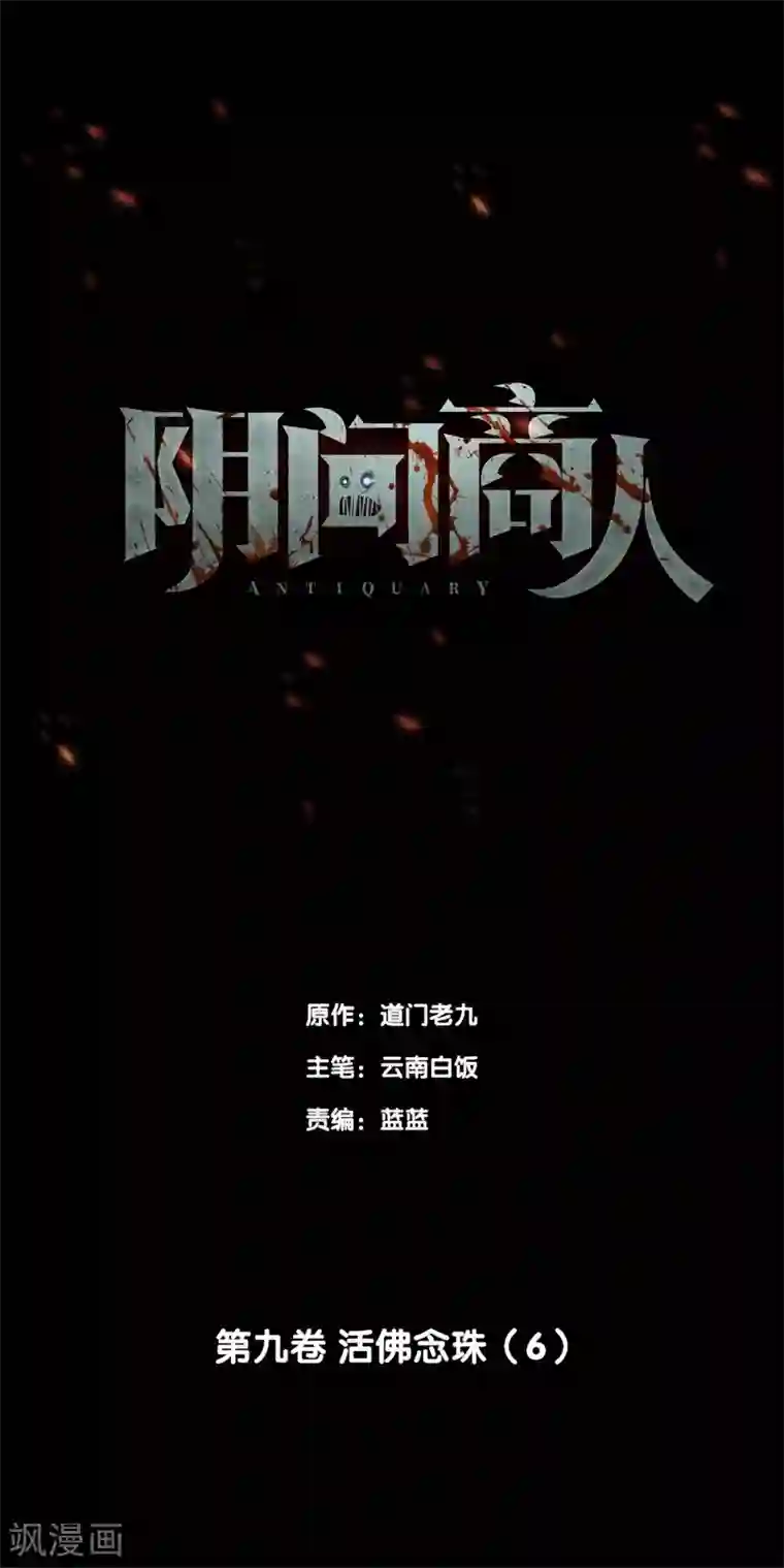 阴间商人第76话 活佛念珠6