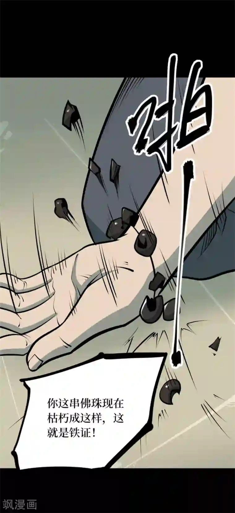 阴间商人第76话 活佛念珠6