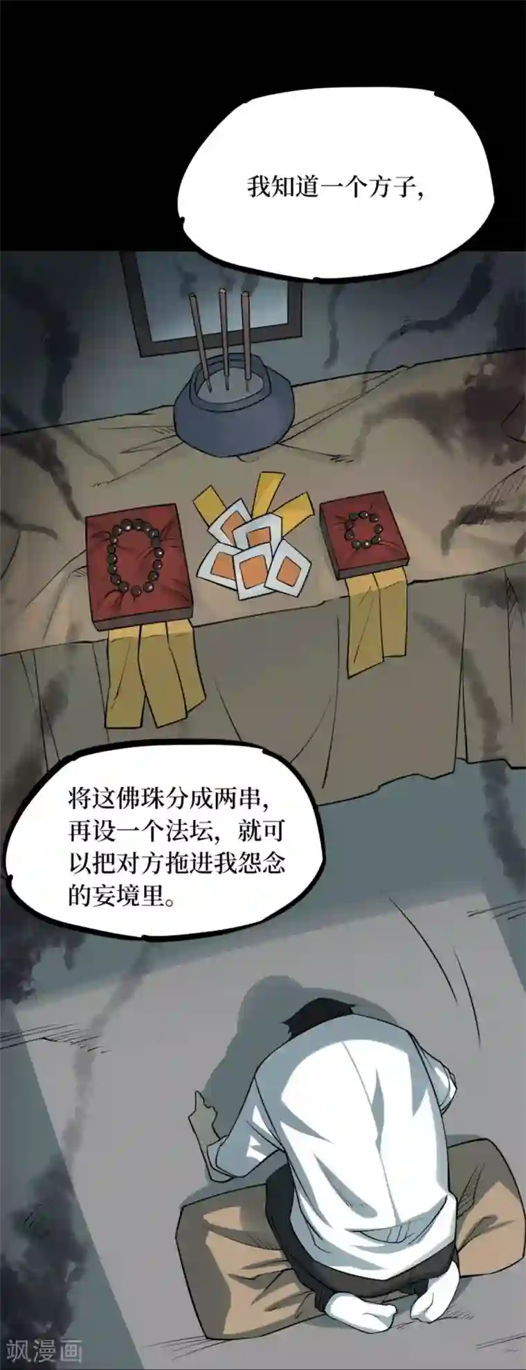 阴间商人第76话 活佛念珠6