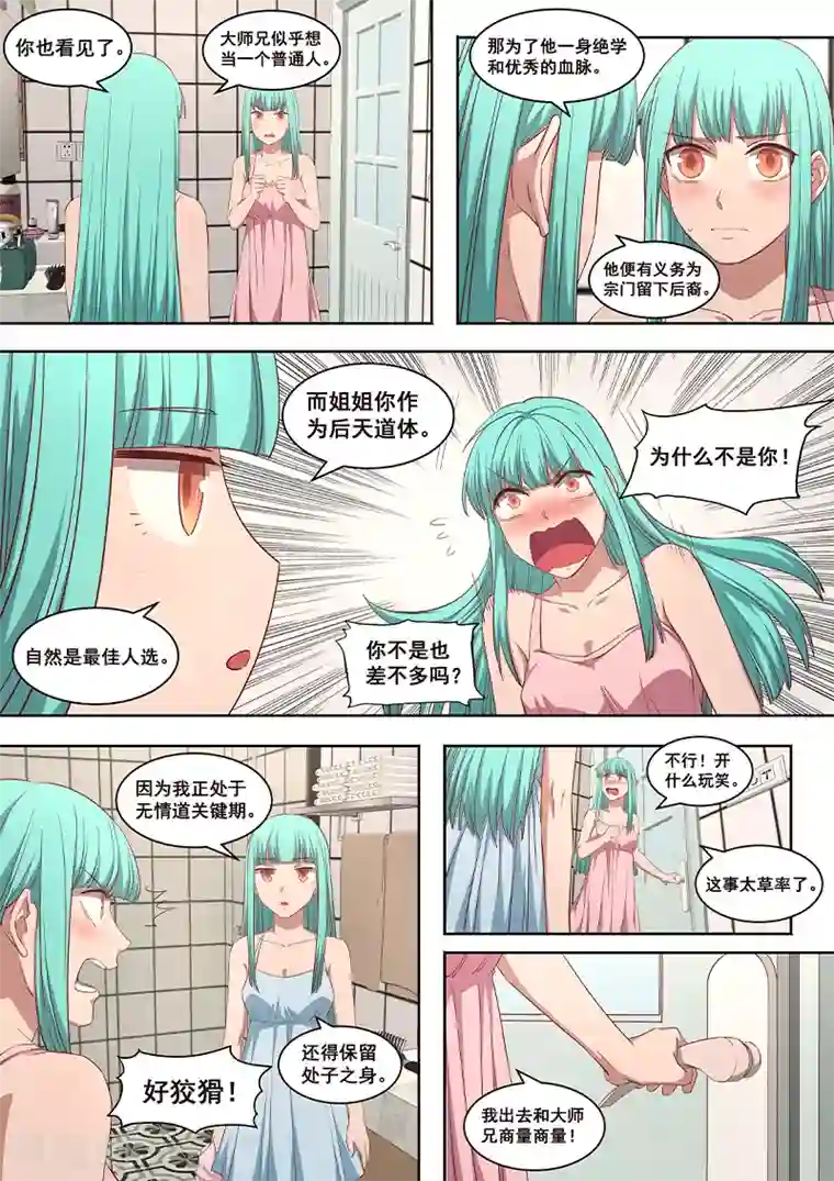 大隐于宅第20话 啊……忘记大师兄在了