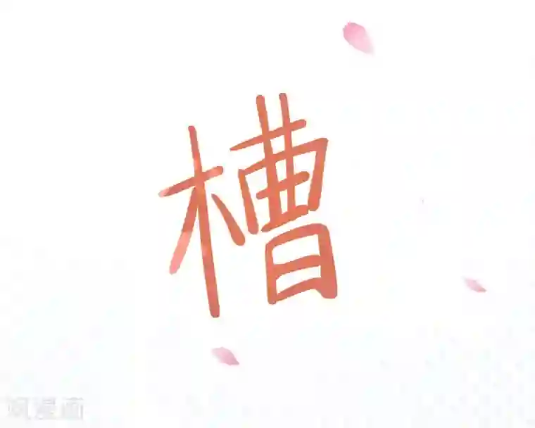 惊世狂妃第5话 天降夫君！
