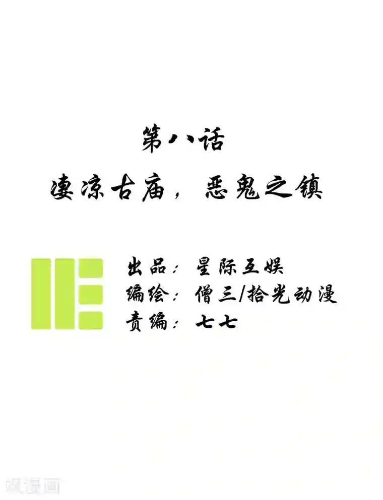 簪花郎第8话 凄凉古庙，恶鬼之镇