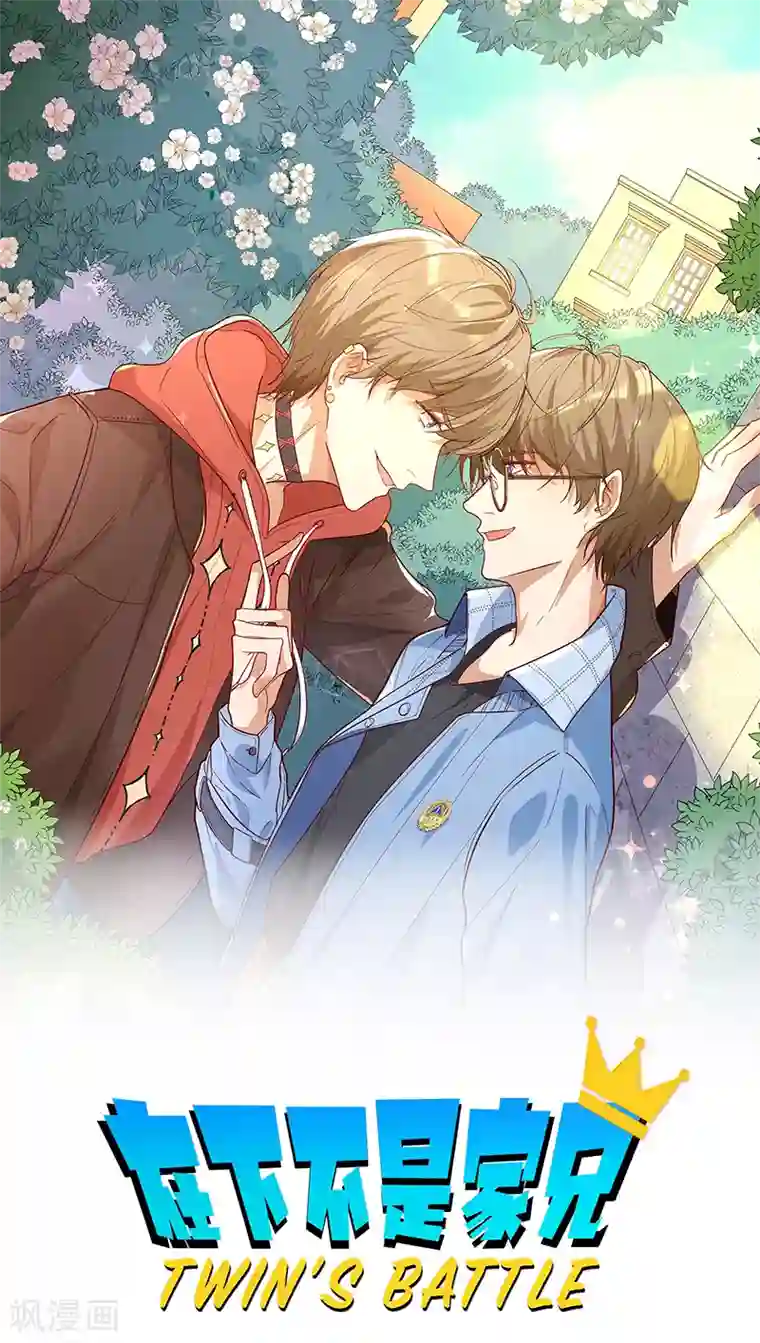 在下不是家兄第12话 这个初恋我爱了