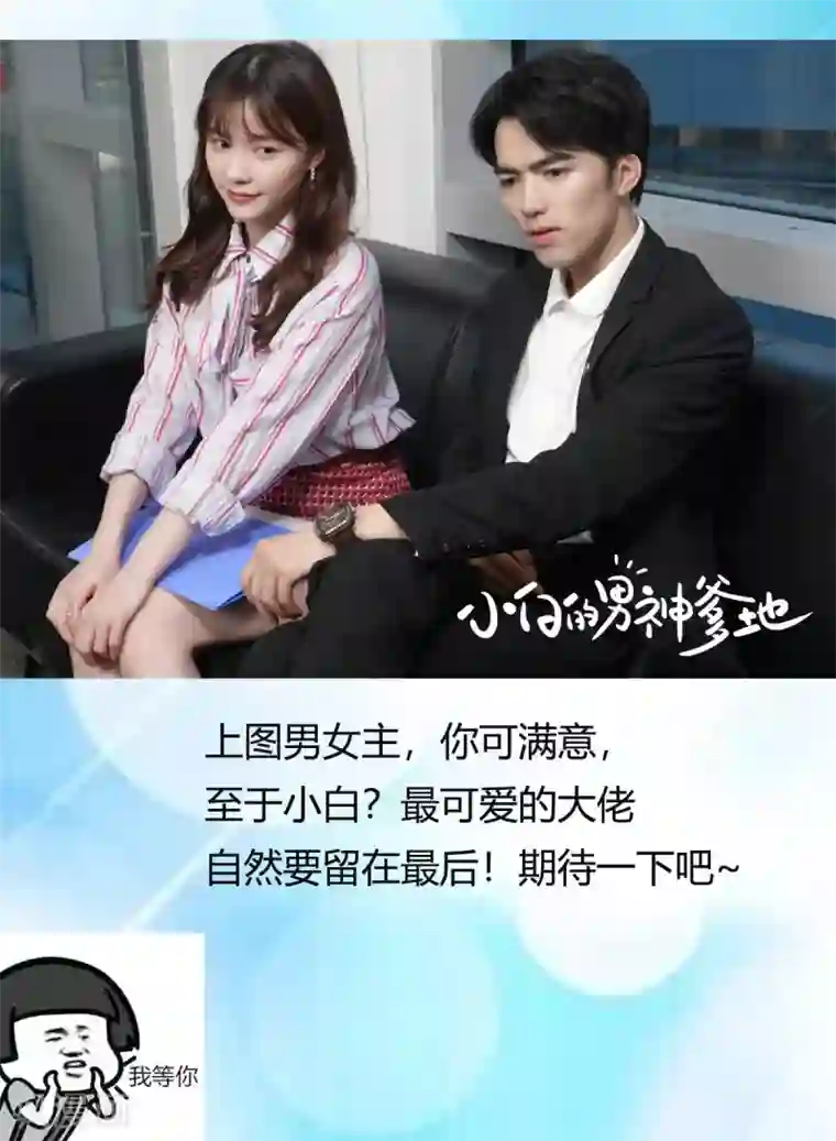小白的男神爹地第27话 暖男Vs霸总