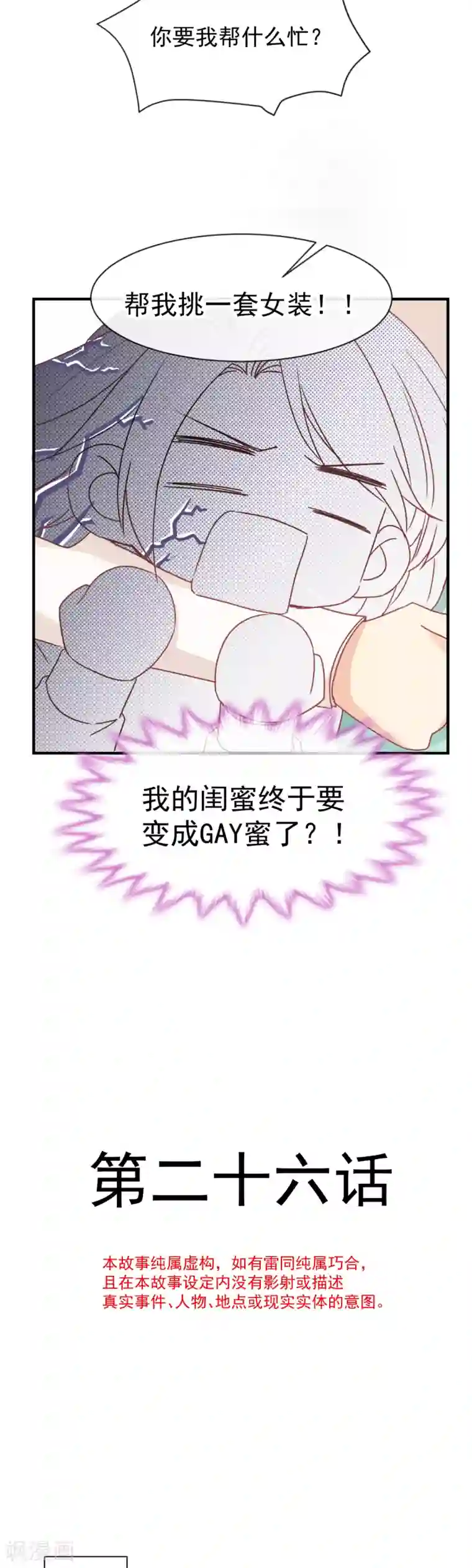 男神的特别爱好第26话 想在现实与你相见