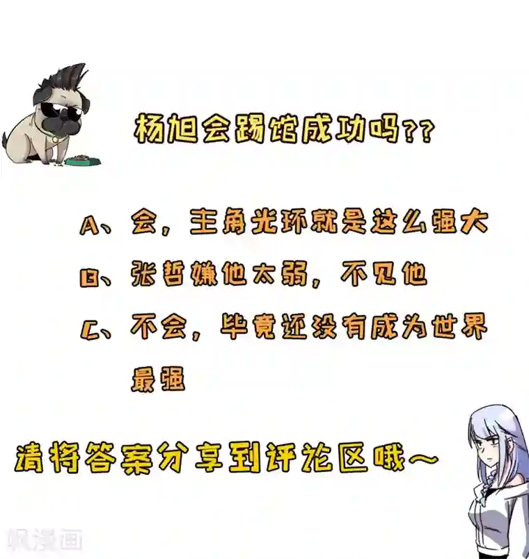 被迫成为世界最强第9话 愤怒的杨旭！