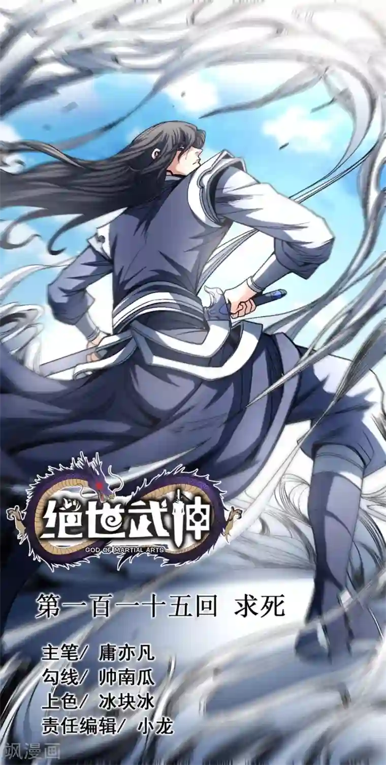 绝世武神第115话1 求死