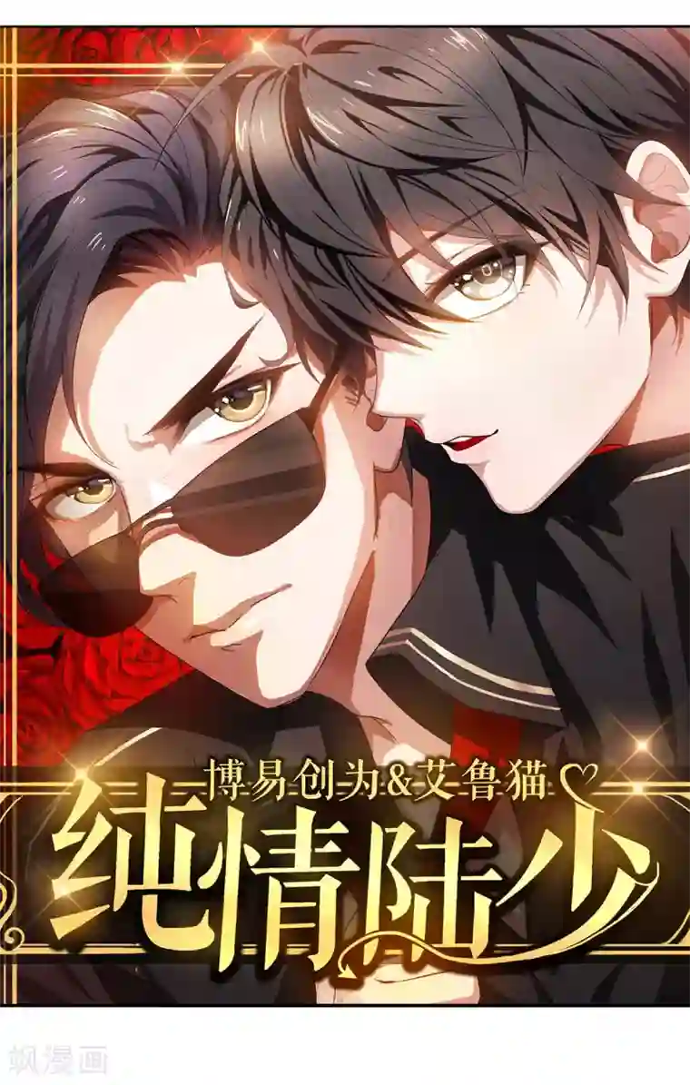 纯情陆少第163话 要联姻了！