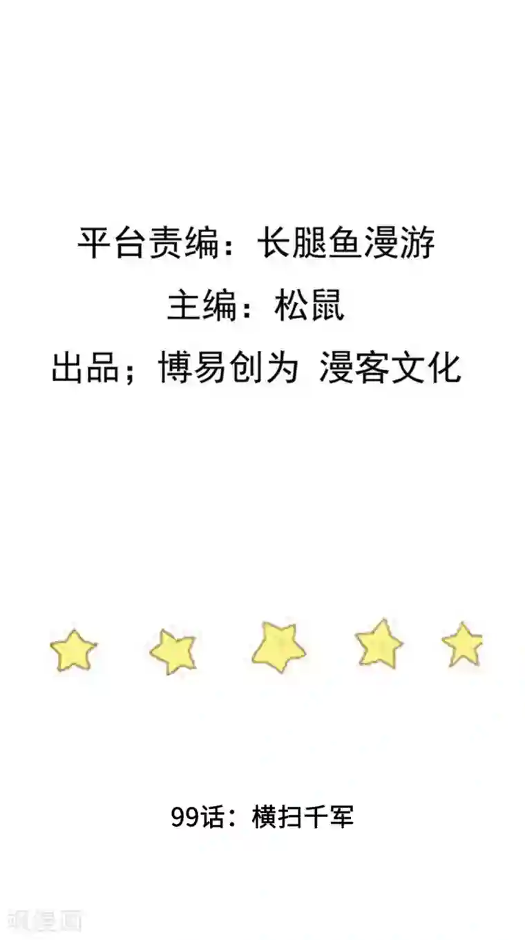 踏碎仙河第99话 横扫千军