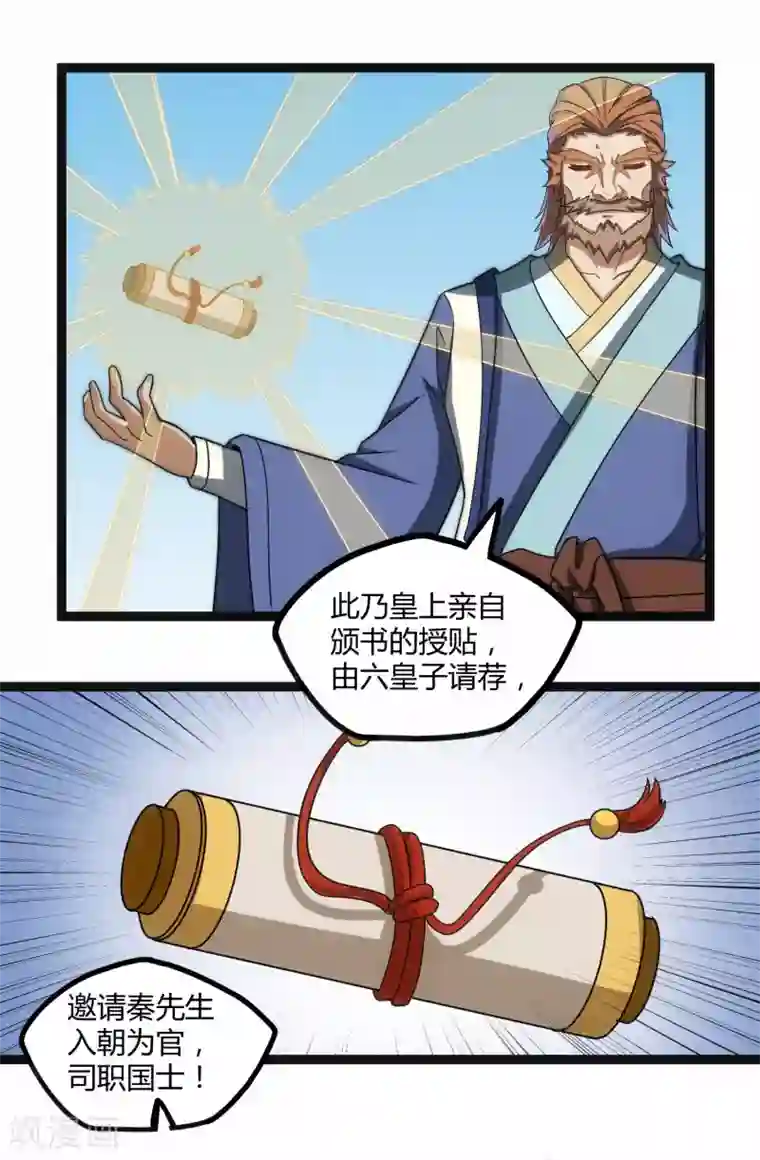 踏碎仙河第100话 招你为官