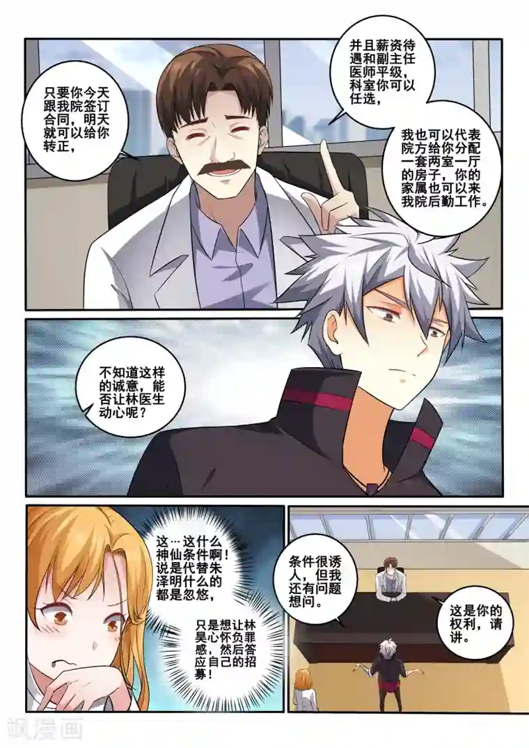 中华神医第404话 林昊，你要为此负责