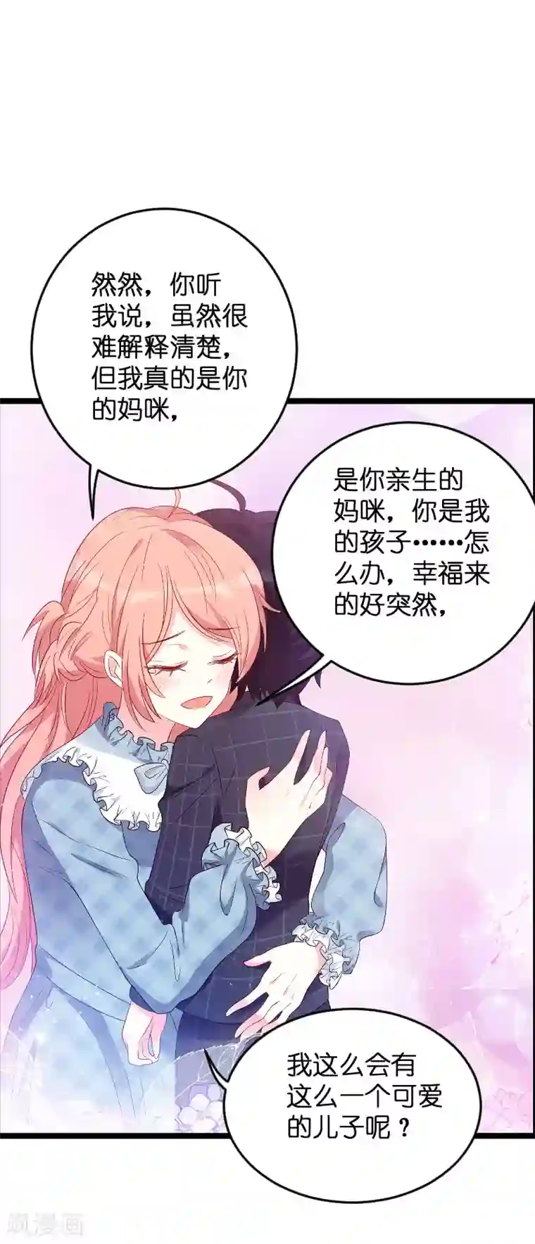 萌宝来袭第91话 相认