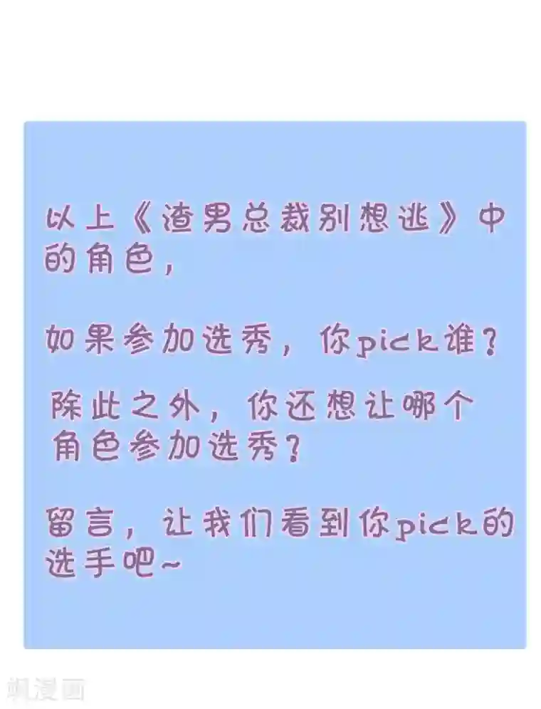 渣男总裁别想逃番外6 渣男版《青春有你》！