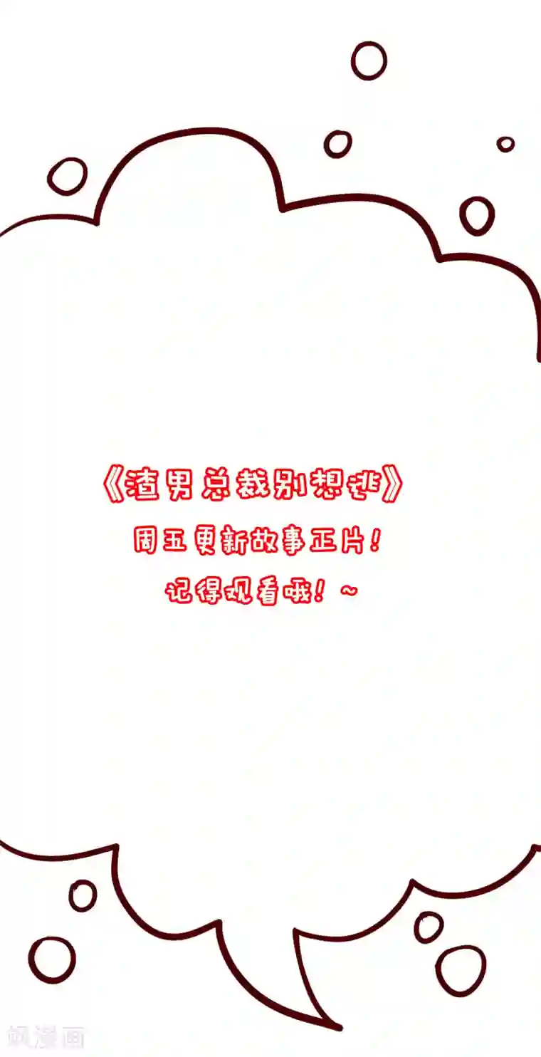 渣男总裁别想逃番外6 渣男版《青春有你》！