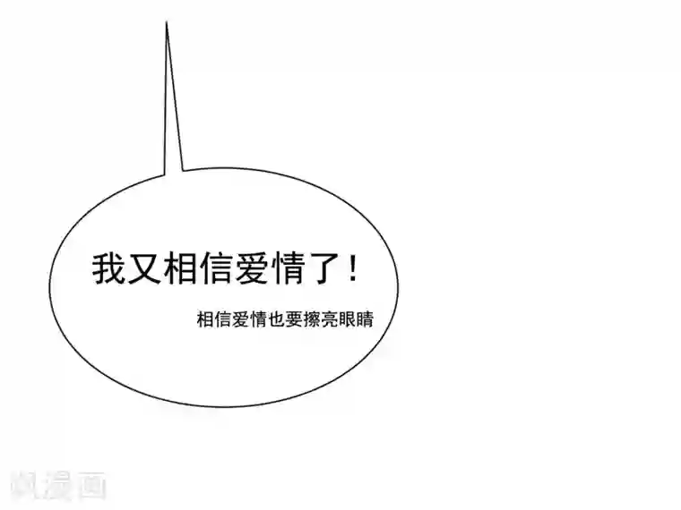 渣男总裁别想逃第197话 我又相信爱情了！