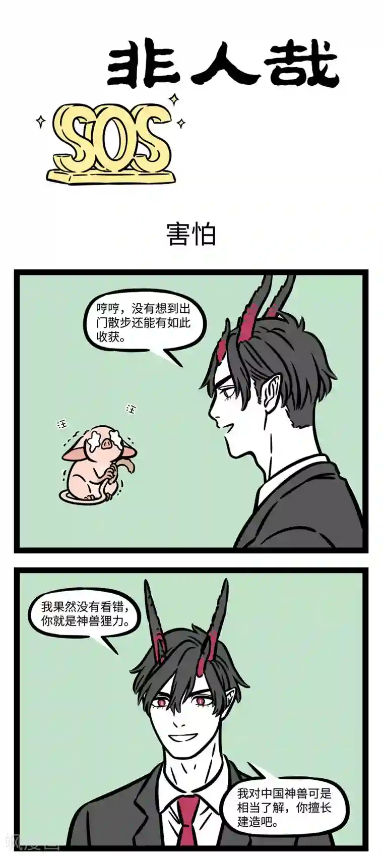 非人哉第572话 我是被你困住的狸，已经忘了天有多美丽