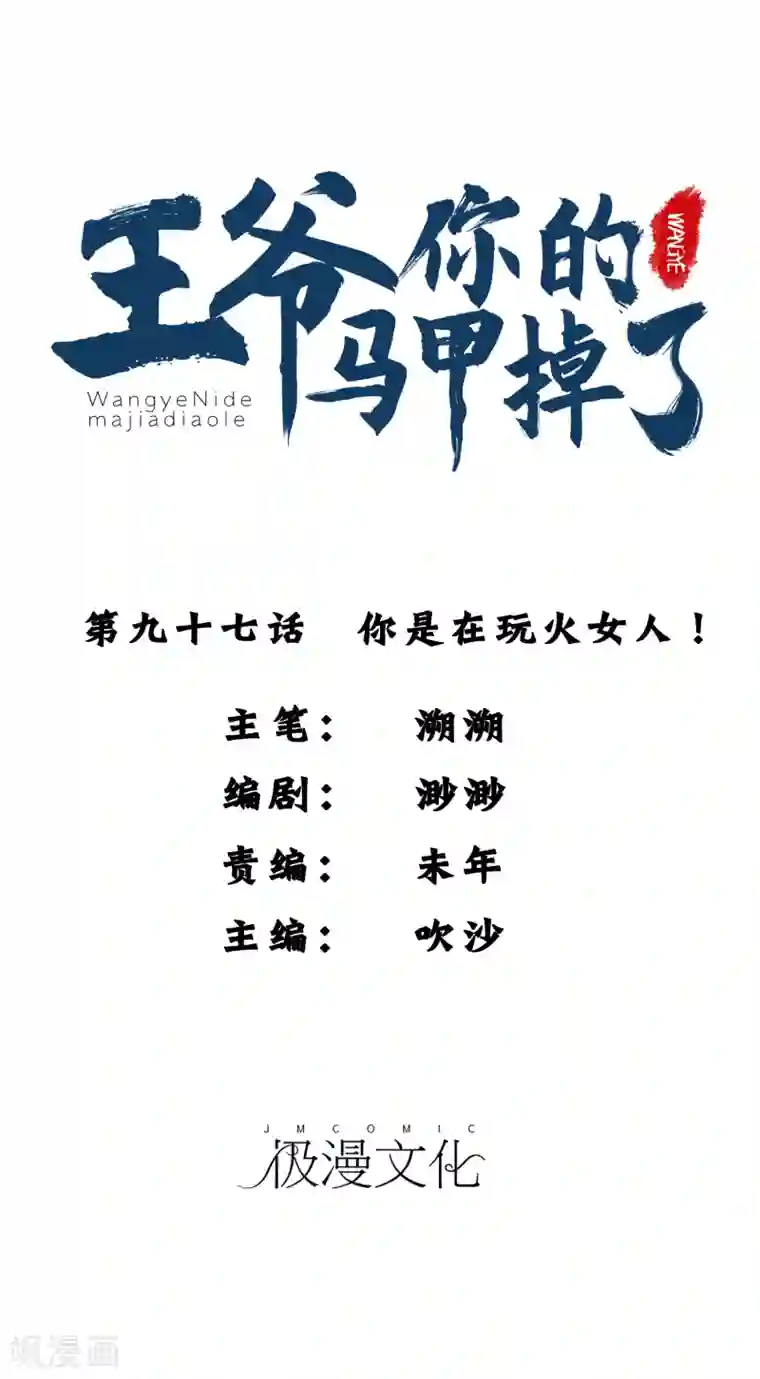 王爷，你的马甲掉了第97话 你是在玩火女人！