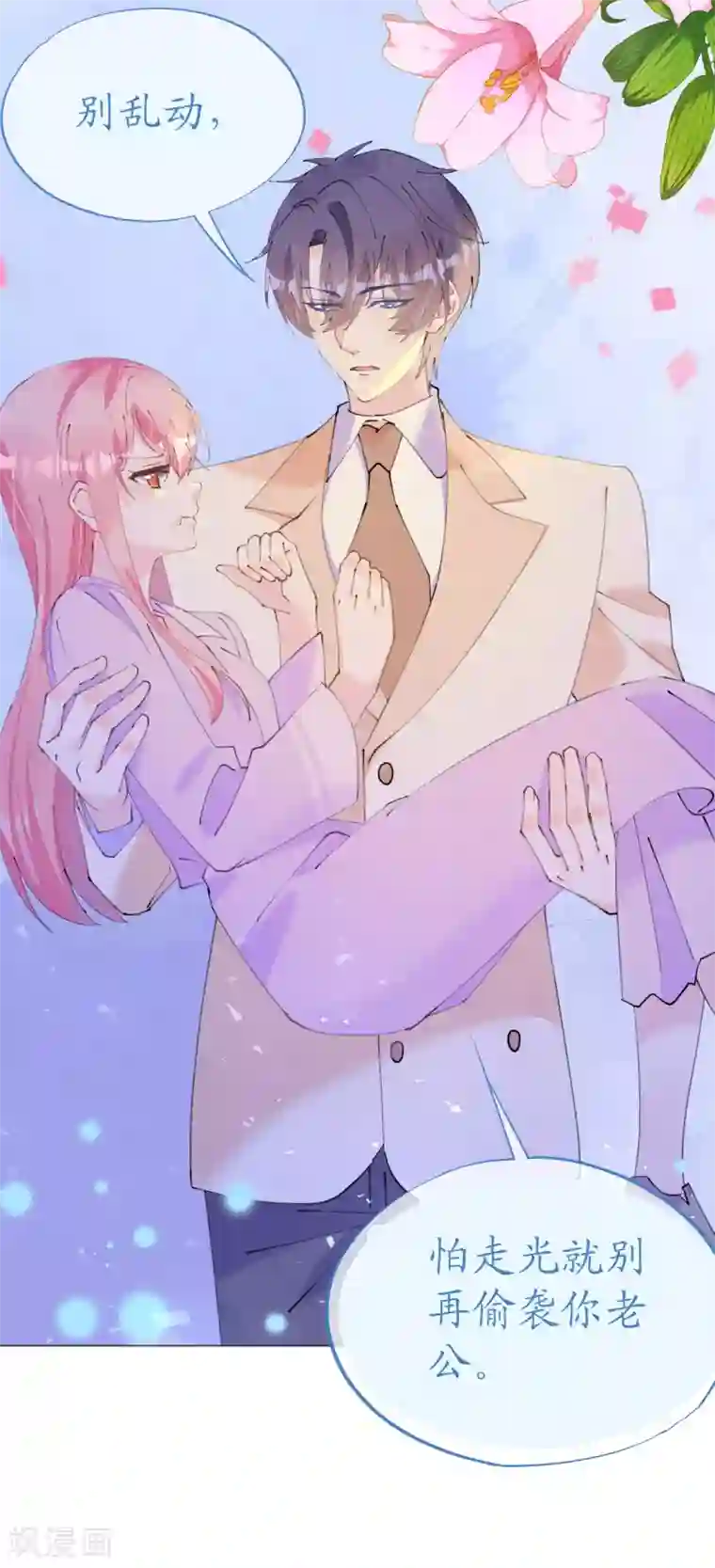 机长大人暖暖爱第109话 夫妻博弈