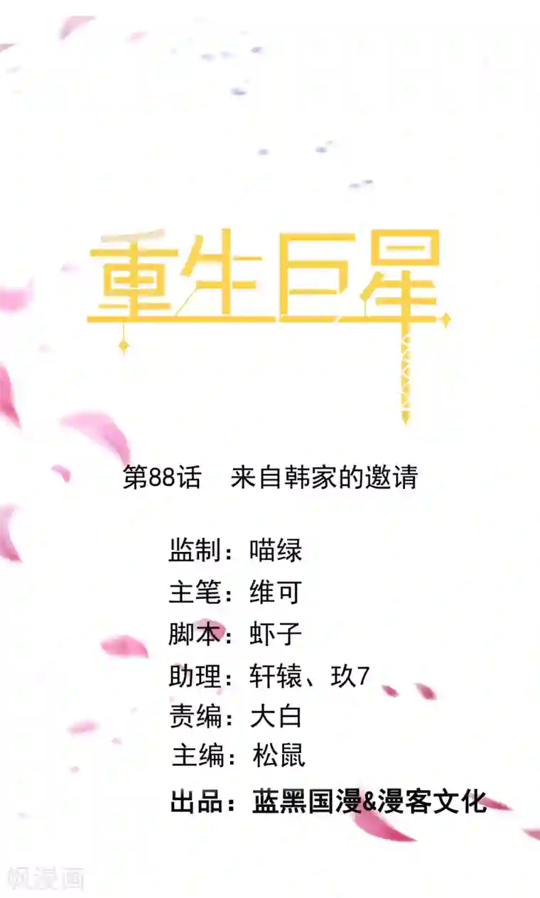 重生巨星第88话 来自韩家的邀请