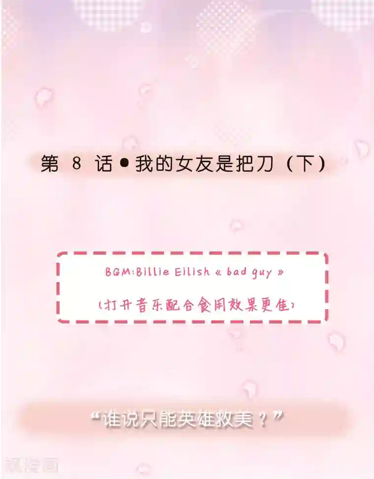女强人也要谈恋爱第8话 我的女友是把刀3