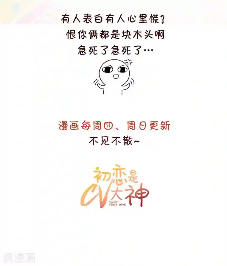 初恋是CV大神第20话 还是不说了吧