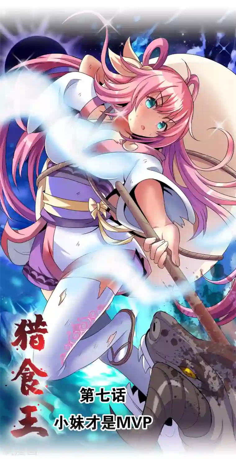 猎食王第7话 小妹才是MVP