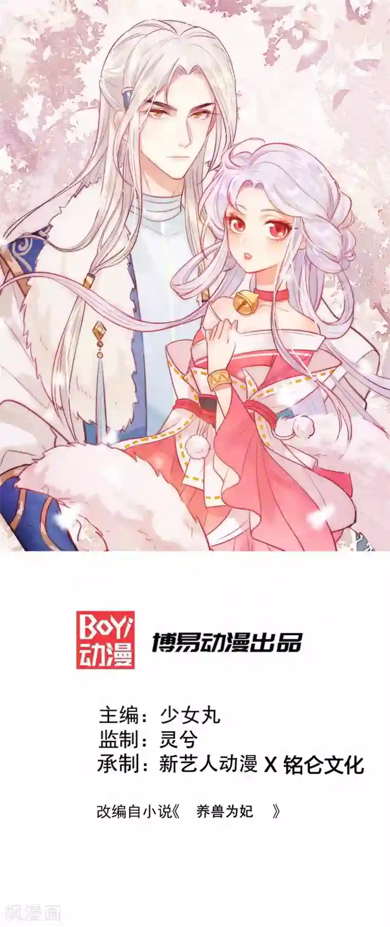 养兽为妃第4话 让报复来的更猛烈些吧