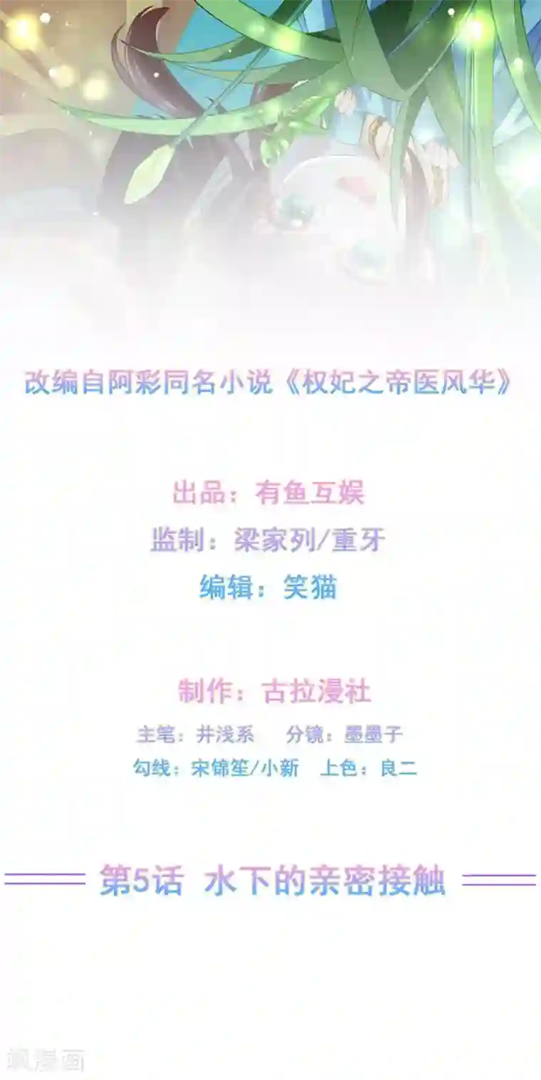 权妃之帝医风华第5话 水下的亲密接触