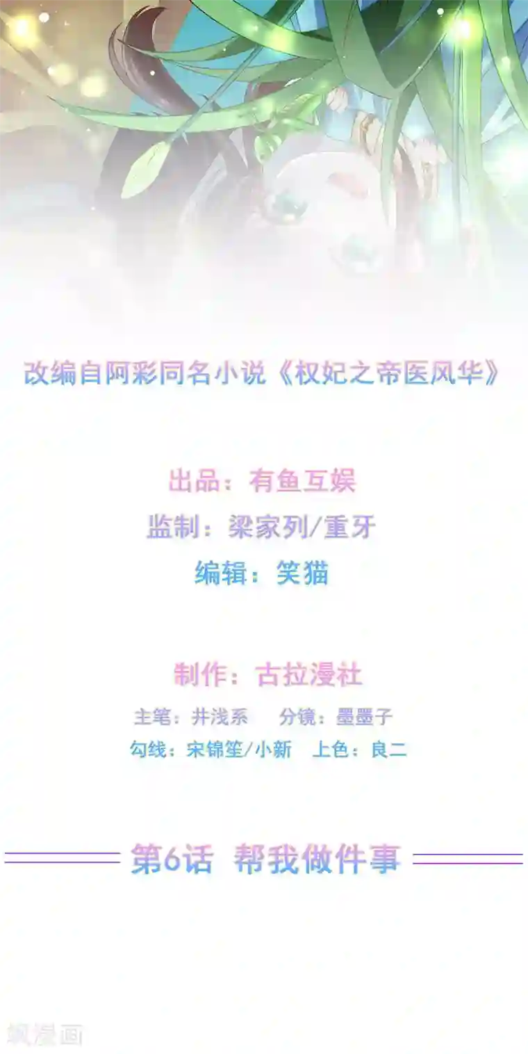 权妃之帝医风华第6话 帮我做件事