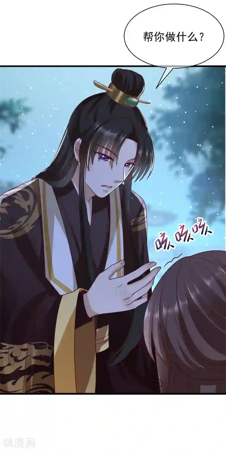 权妃之帝医风华第6话 帮我做件事