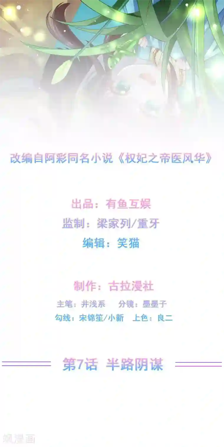 权妃之帝医风华第7话 半路阴谋