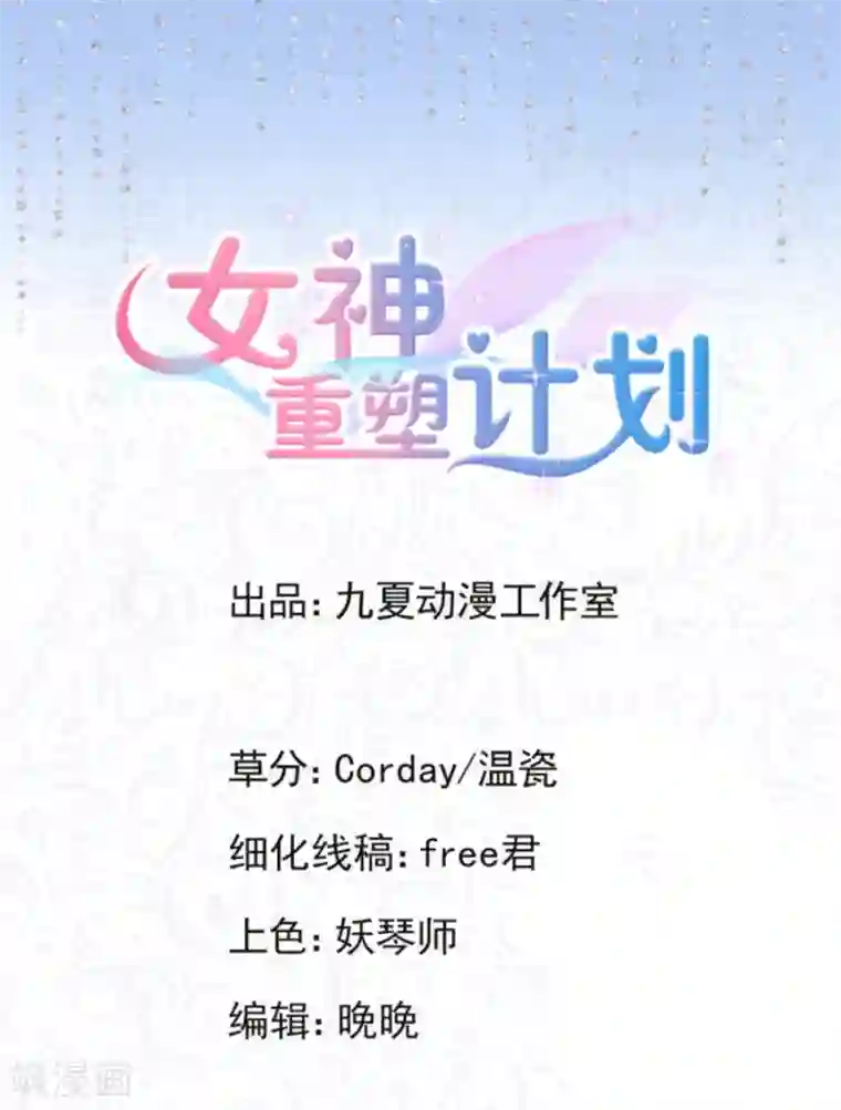 女神重塑计划第3话2 她好像变可爱了?