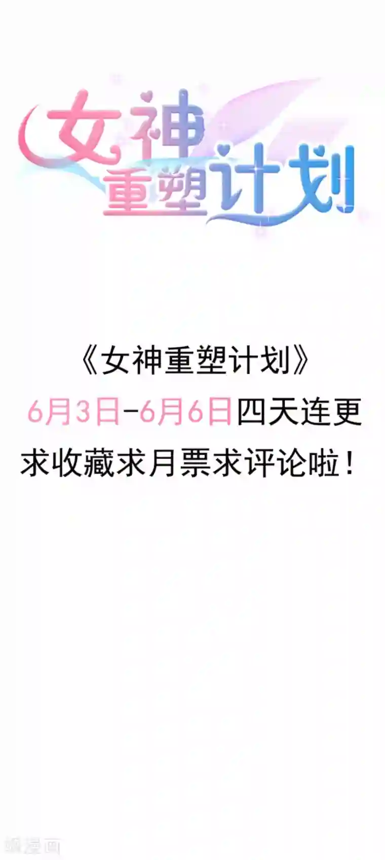 女神重塑计划第3话2 她好像变可爱了?