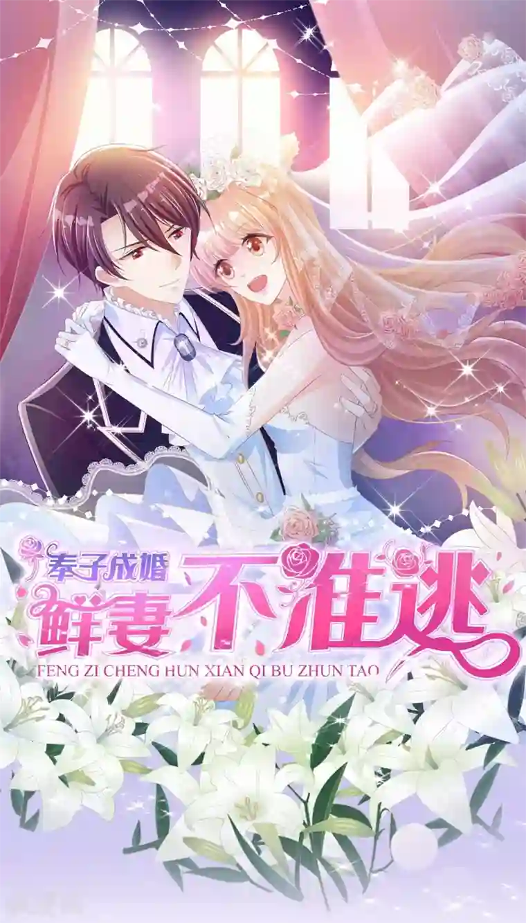 奉子成婚：鲜妻不准逃第4话 新老板居然是他