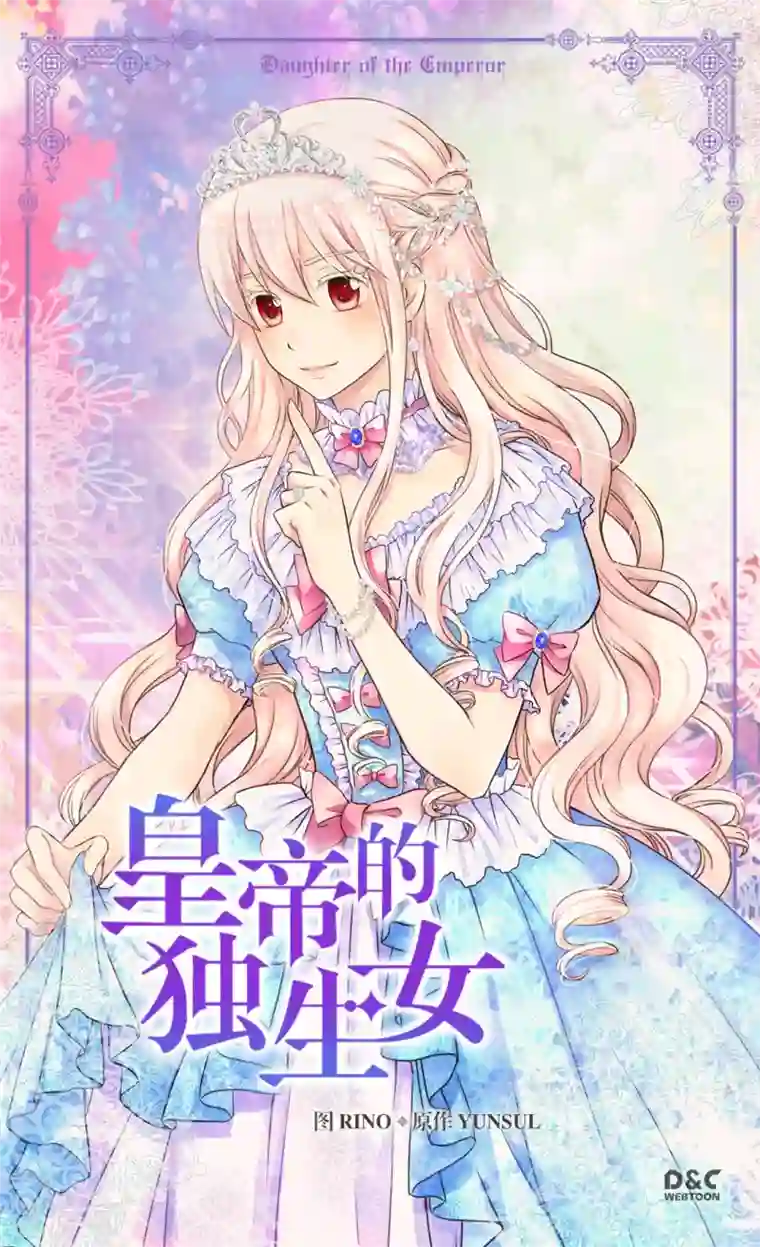 皇帝的独生女第304话 没有一个靠得住的