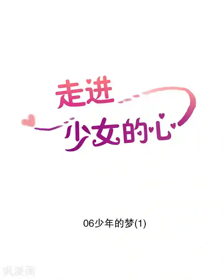 走进少女的心第6话 少年的梦1