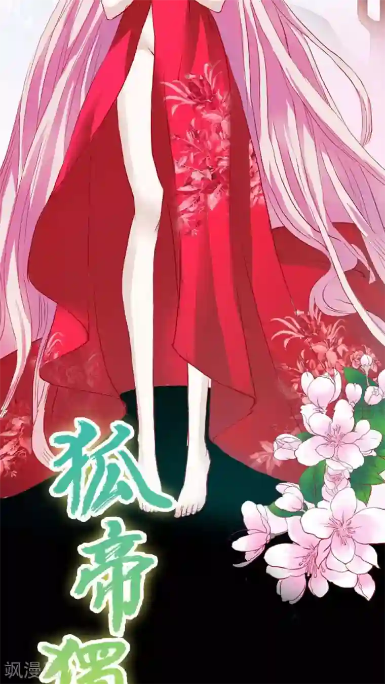 狐帝独爱：上仙求放过第2话 管你是人是鬼