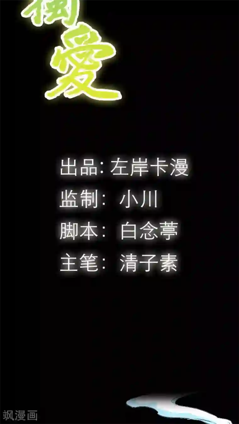 狐帝独爱：上仙求放过第2话 管你是人是鬼